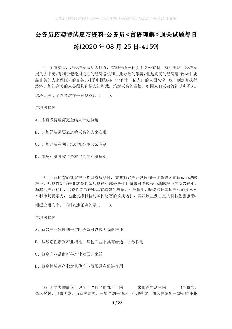 公务员招聘考试复习资料-公务员言语理解通关试题每日练2020年08月25日-4159