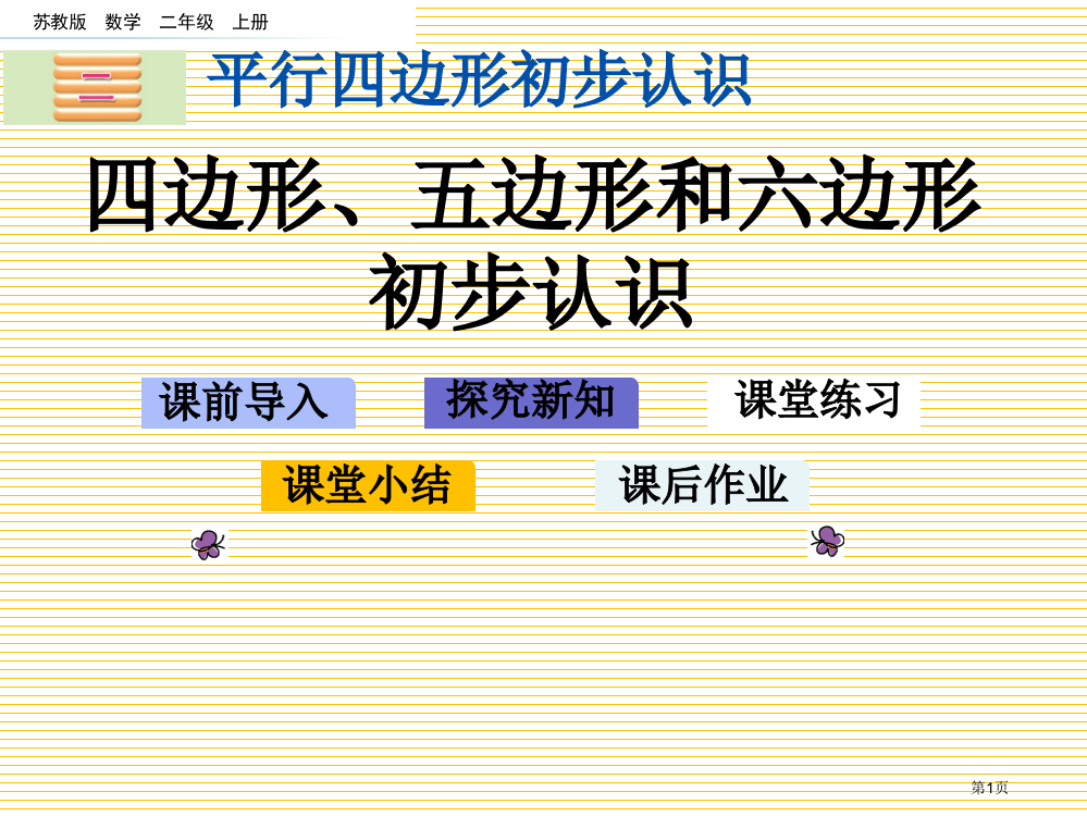 二年级2.1-四边形、五边形和六边形的初步认识市名师优质课比赛一等奖市公开课获奖课件