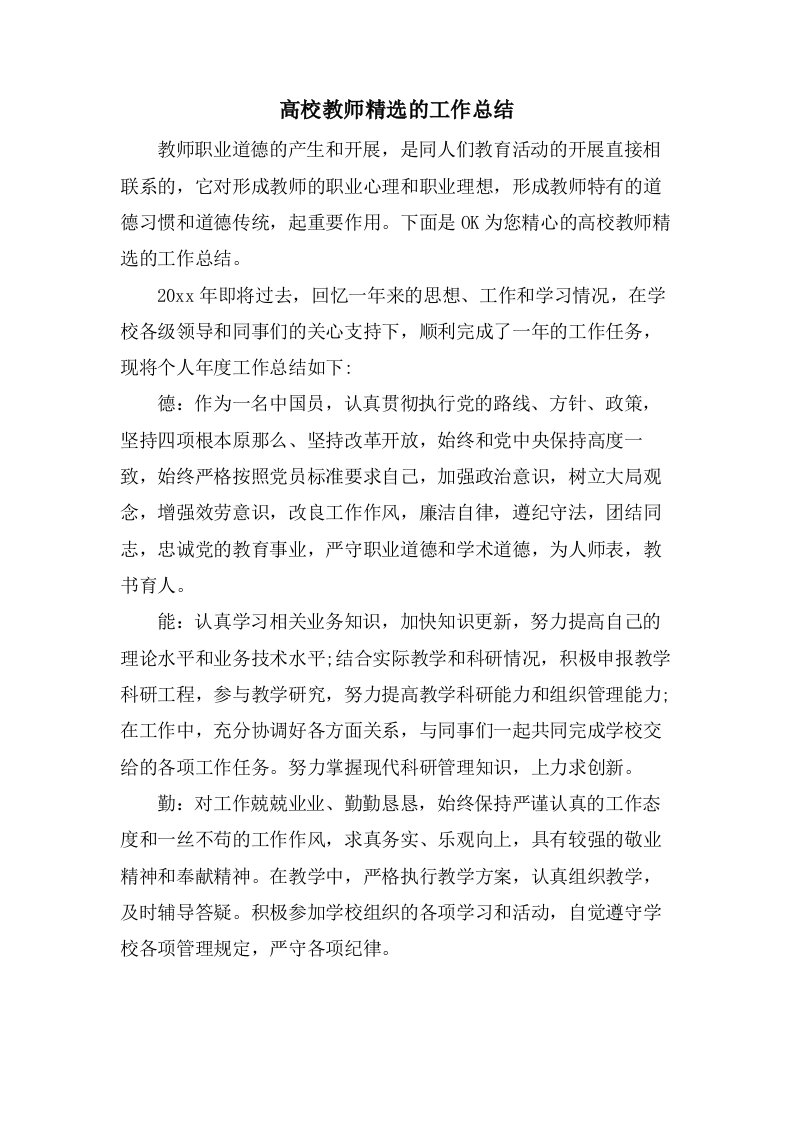 高校教师的工作总结