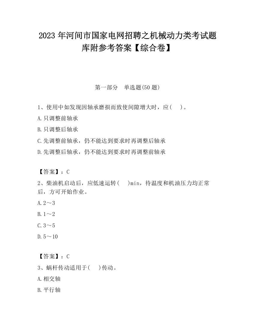 2023年河间市国家电网招聘之机械动力类考试题库附参考答案【综合卷】