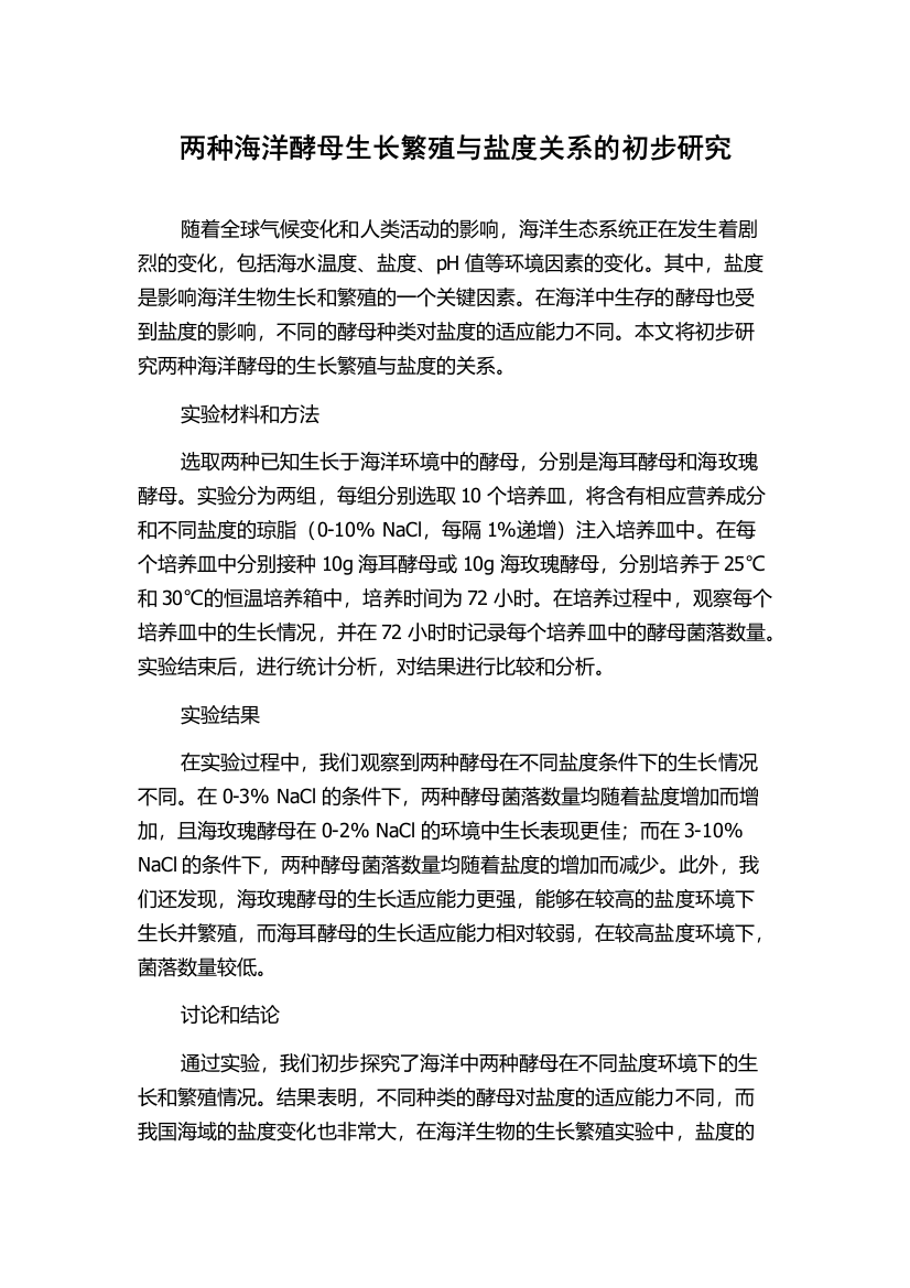 两种海洋酵母生长繁殖与盐度关系的初步研究