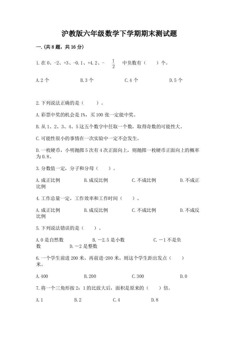 沪教版六年级数学下学期期末测试题附完整答案（全国通用）