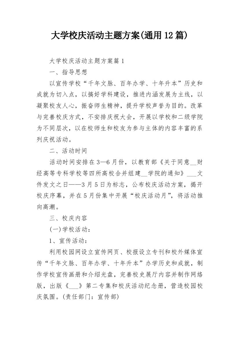 大学校庆活动主题方案(通用12篇)