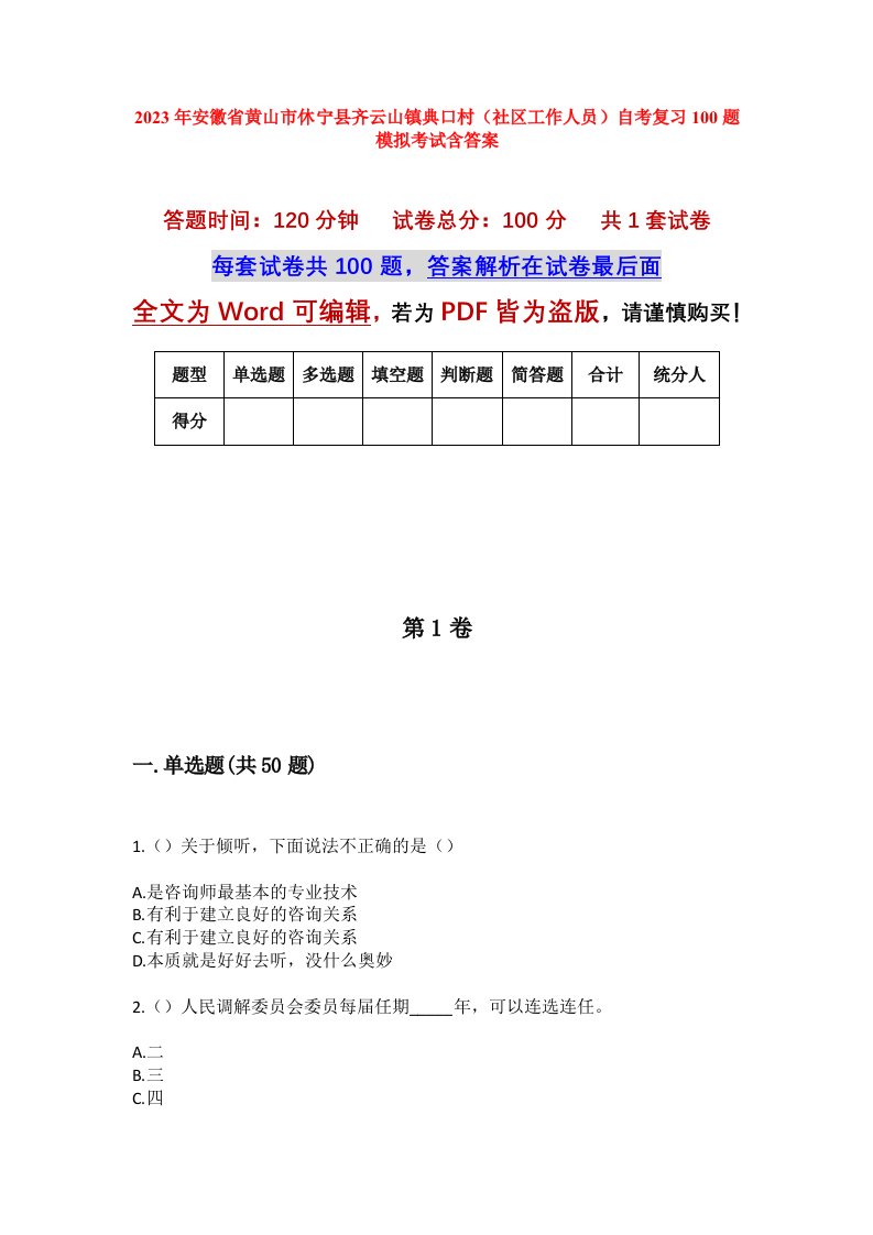 2023年安徽省黄山市休宁县齐云山镇典口村社区工作人员自考复习100题模拟考试含答案