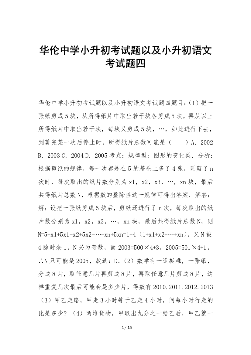 华伦中学小升初考试题以及小升初语文考试题四