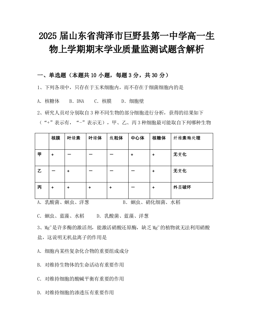 2025届山东省菏泽市巨野县第一中学高一生物上学期期末学业质量监测试题含解析