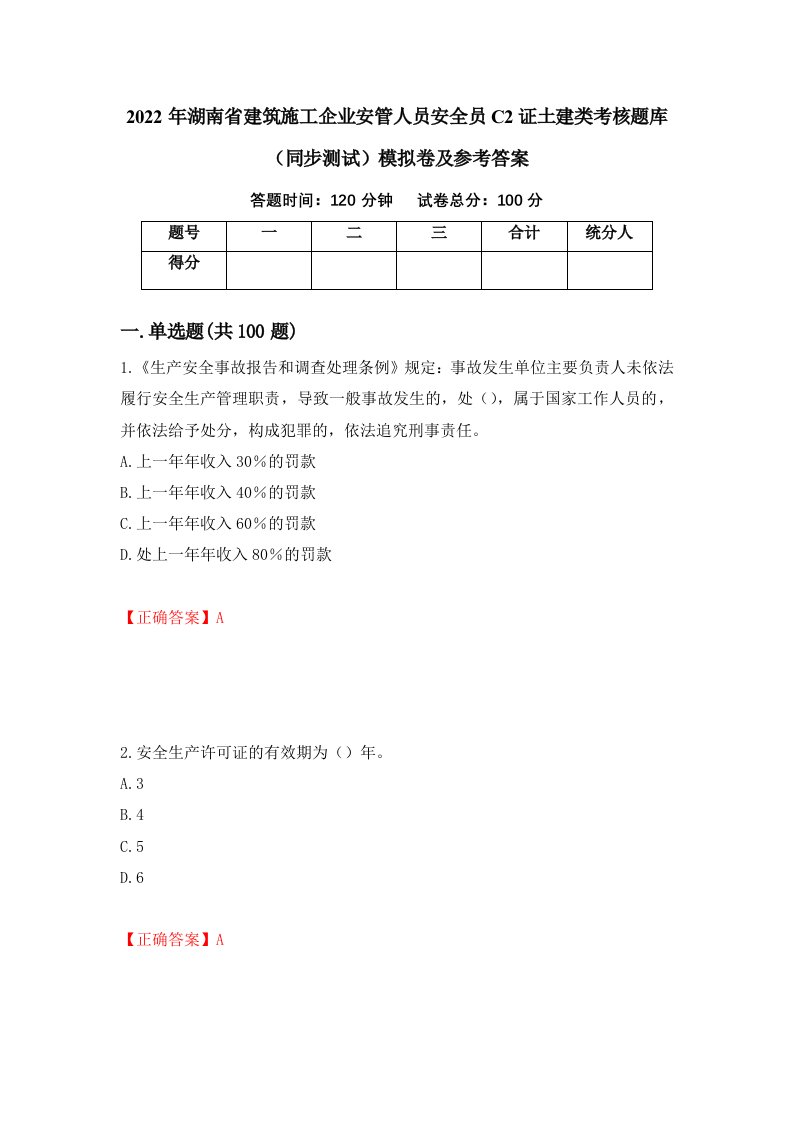 2022年湖南省建筑施工企业安管人员安全员C2证土建类考核题库同步测试模拟卷及参考答案第56期