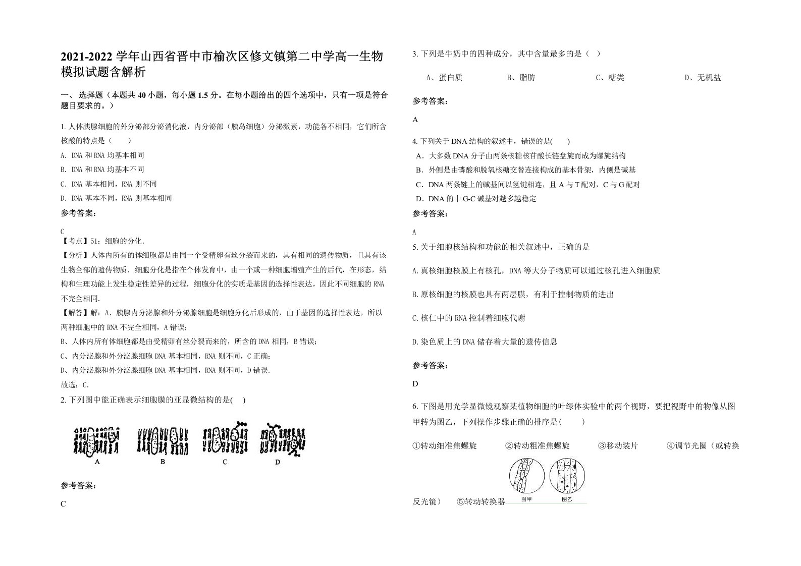 2021-2022学年山西省晋中市榆次区修文镇第二中学高一生物模拟试题含解析