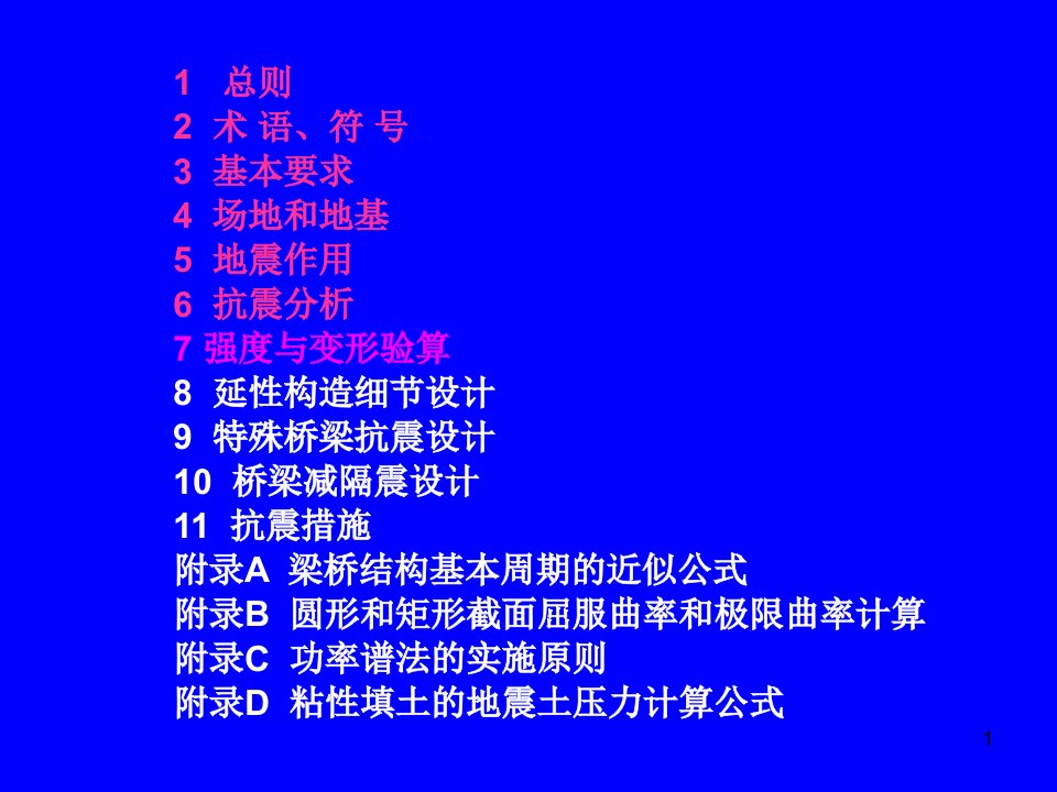 公路桥梁抗震设计细则鲍卫刚大连技术交流