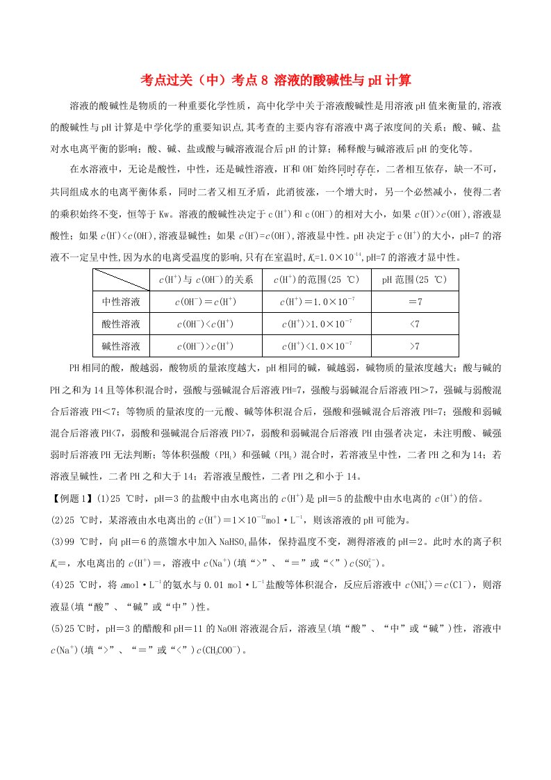 高中化学考点过关中考点8溶液的酸碱性与pH计算新人教版