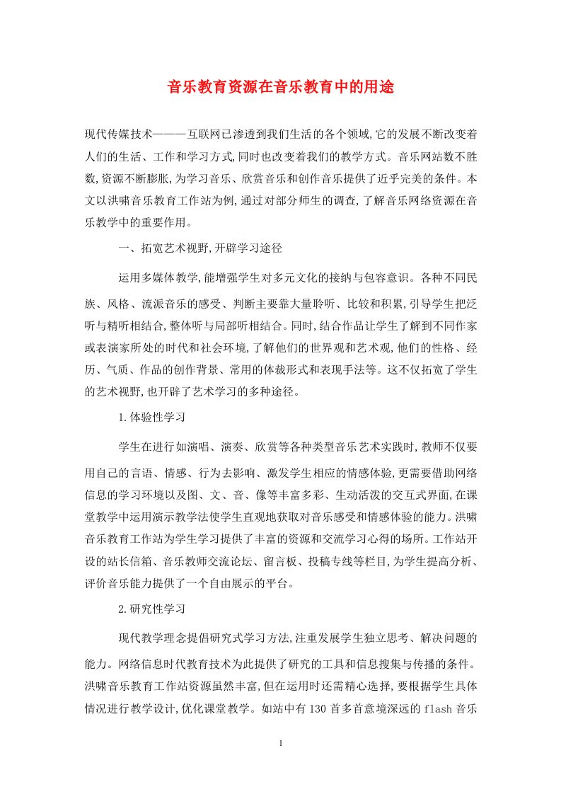 精编音乐教育资源在音乐教育中的用途