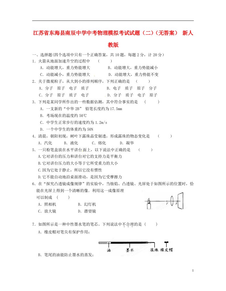 江苏省东海县南辰中学中考物理模拟考试试题（二）（无答案）