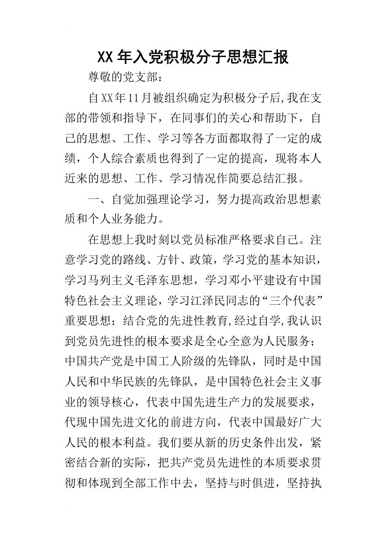 某年入党积极分子思想汇报_2