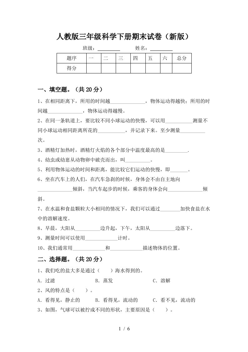 人教版三年级科学下册期末试卷新版