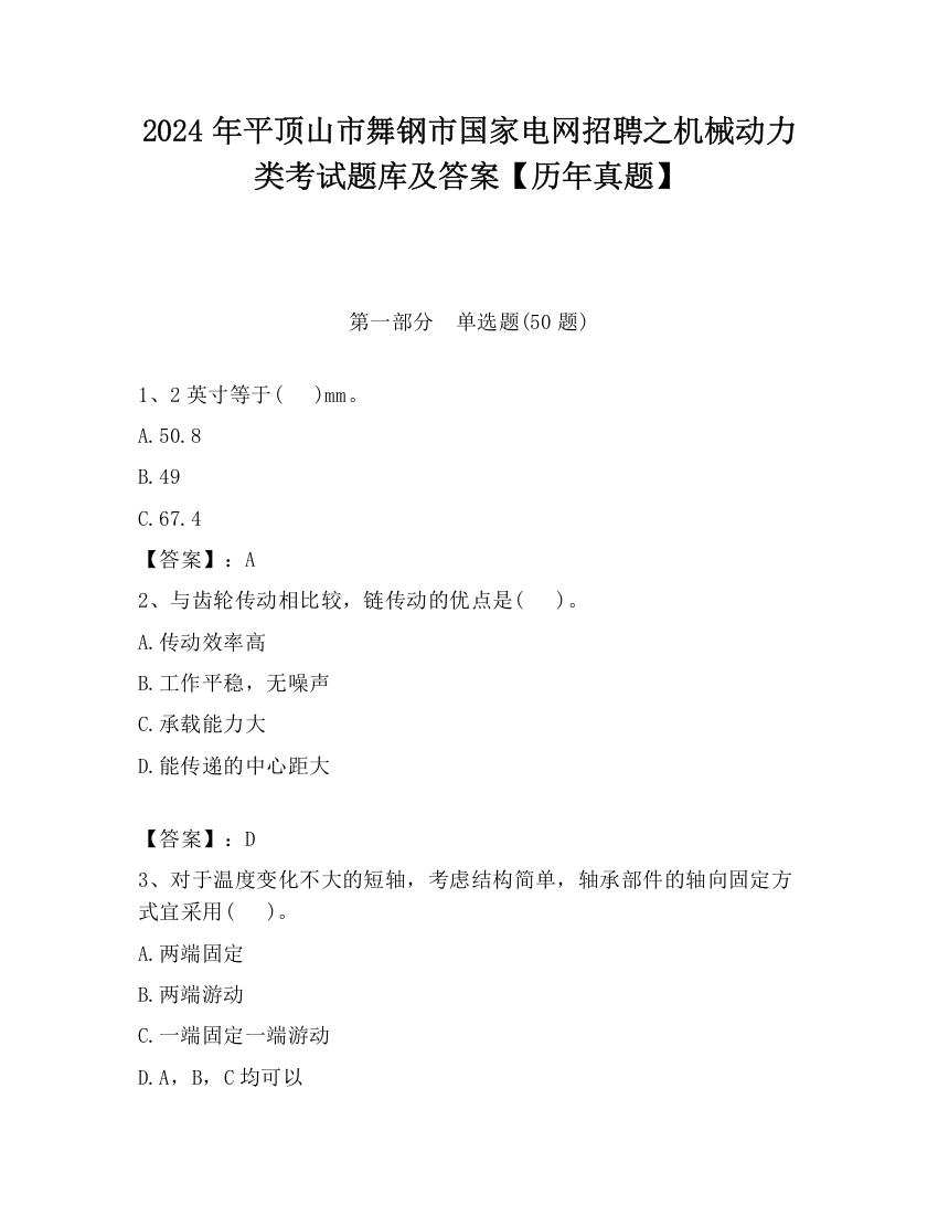 2024年平顶山市舞钢市国家电网招聘之机械动力类考试题库及答案【历年真题】