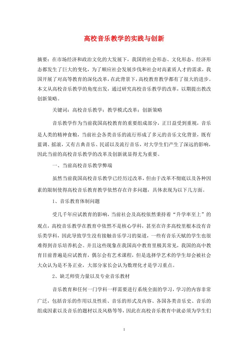 精编高校音乐教学的实践与创新