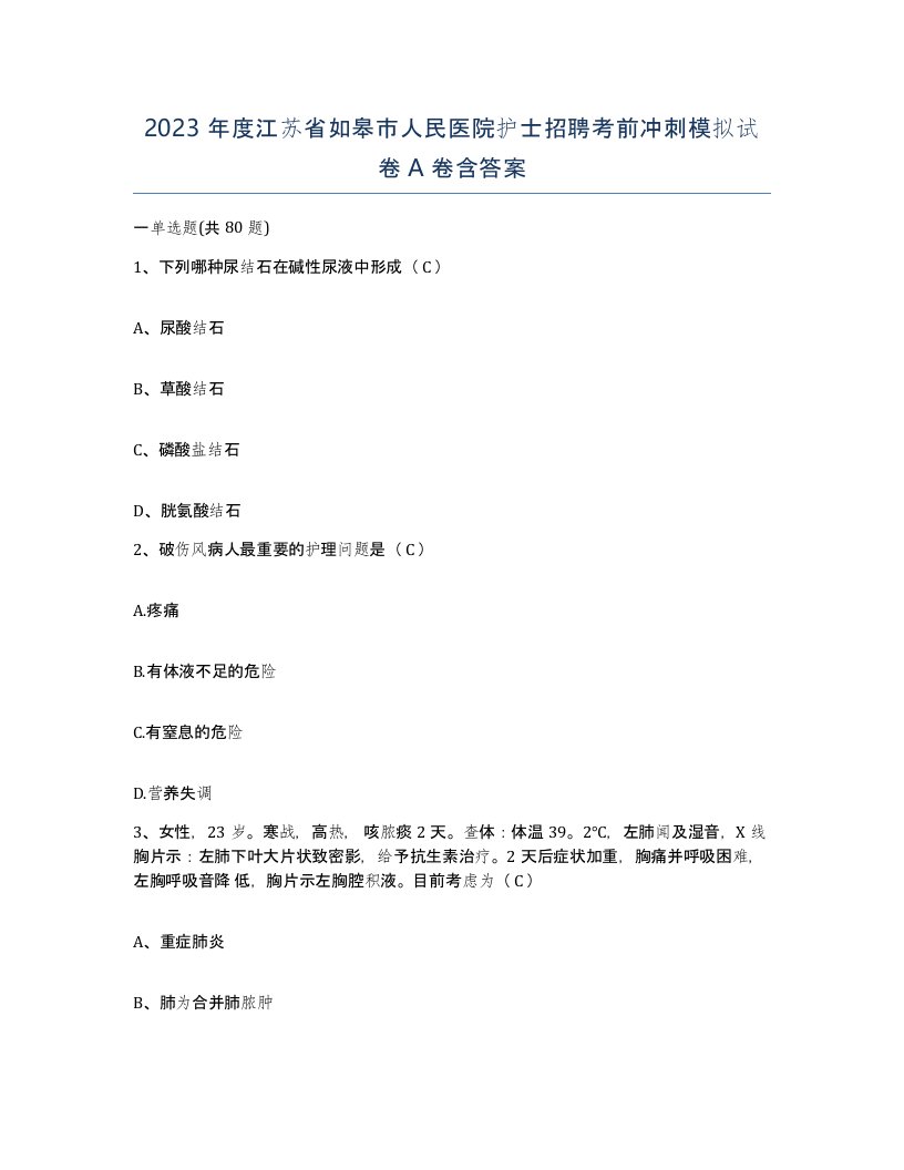 2023年度江苏省如皋市人民医院护士招聘考前冲刺模拟试卷A卷含答案