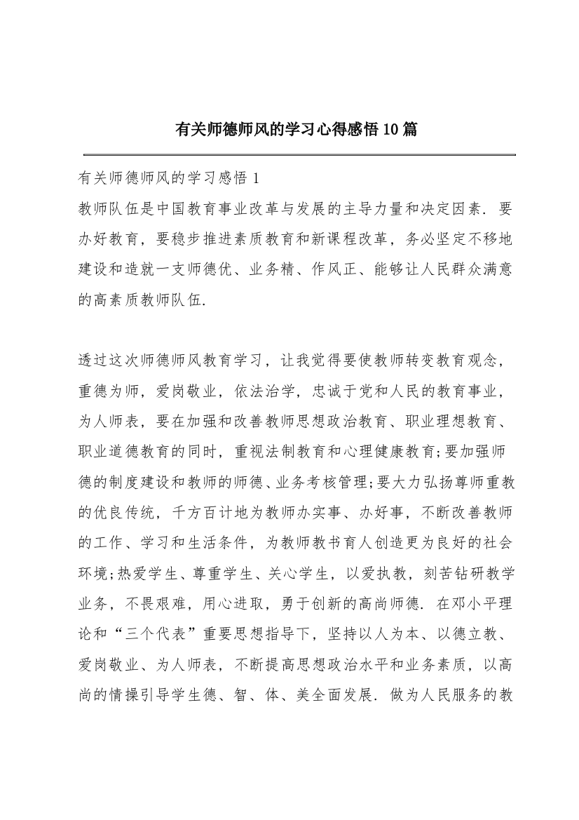 有关师德师风的学习心得感悟10篇