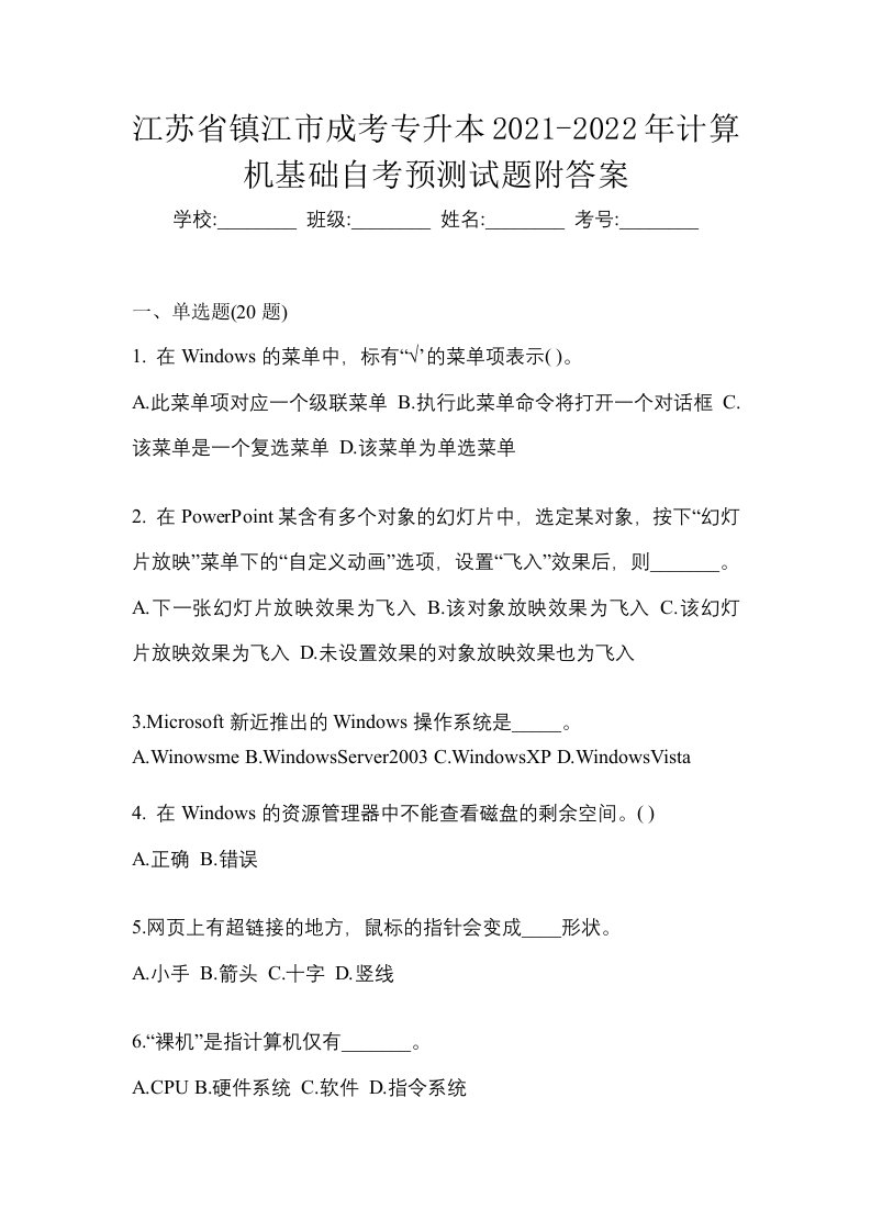 江苏省镇江市成考专升本2021-2022年计算机基础自考预测试题附答案