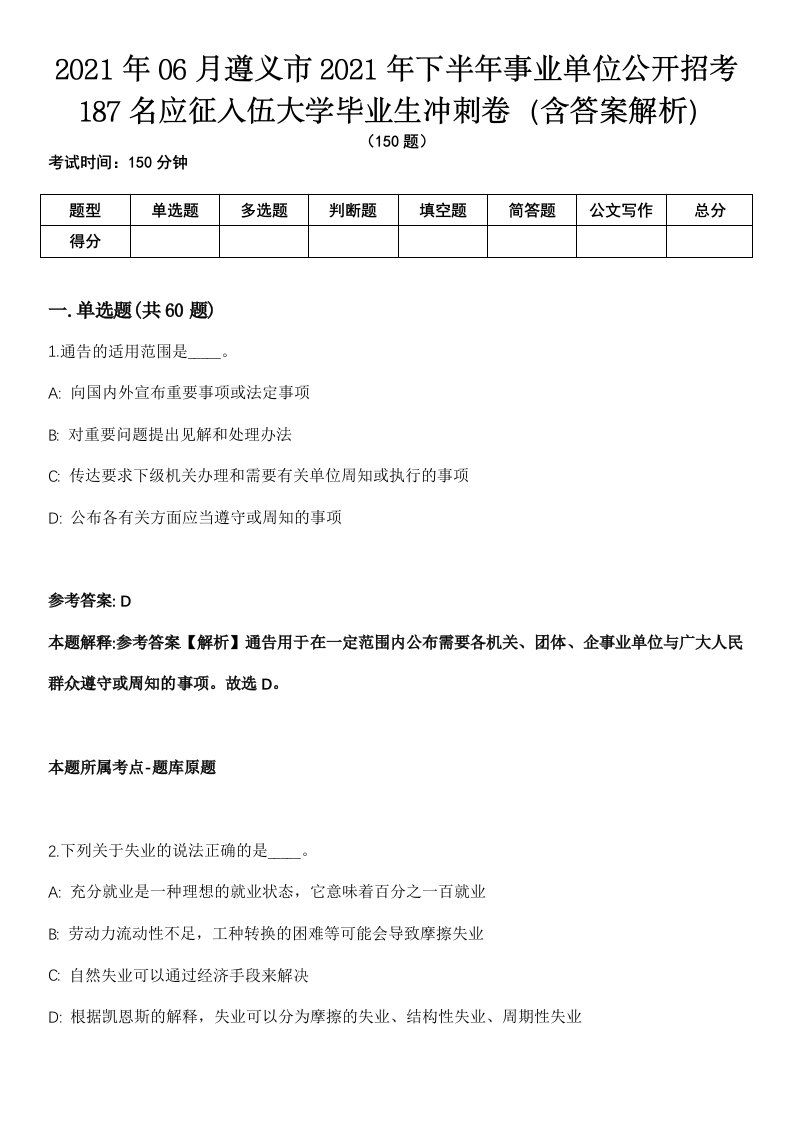 2021年06月遵义市2021年下半年事业单位公开招考187名应征入伍大学毕业生冲刺卷（含答案解析）