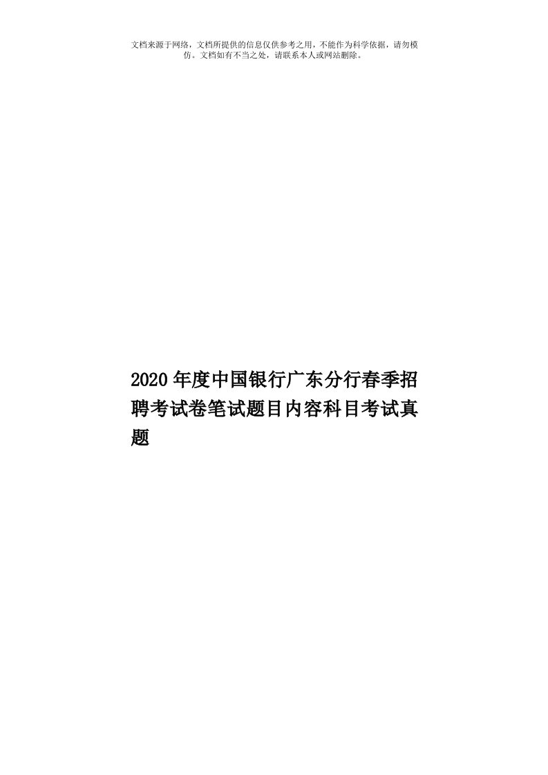 2020年度中国银行广东分行春季招聘考试卷笔试题目内容科目考试真题模板