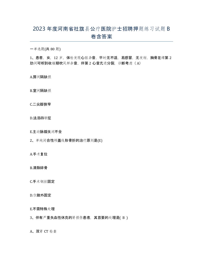 2023年度河南省社旗县公疗医院护士招聘押题练习试题B卷含答案