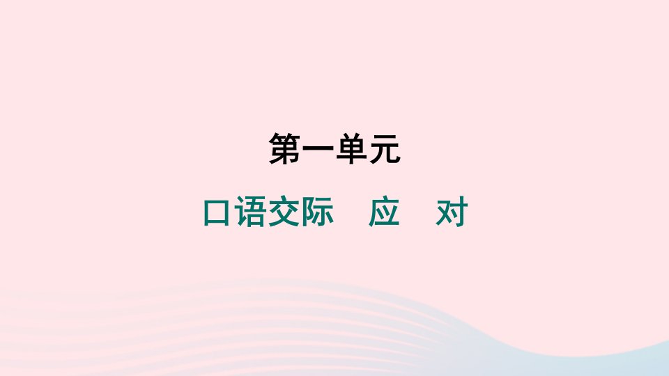 安徽专版2024春八年级语文下册第一单元口语交际应对作业课件新人教版