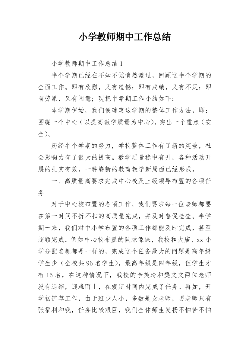 小学教师期中工作总结