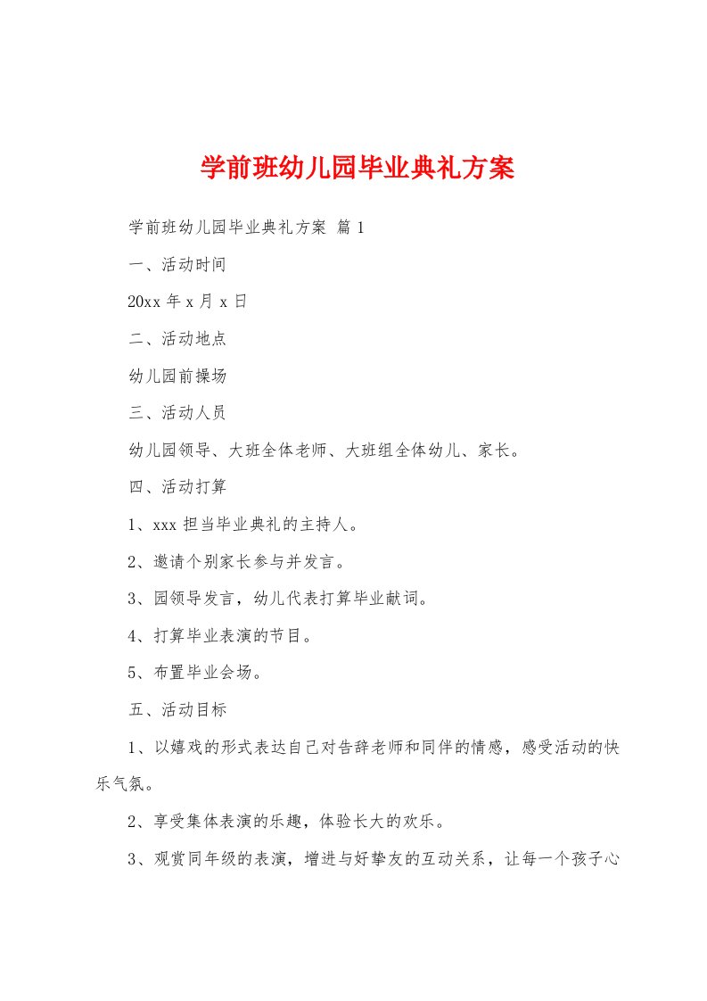 学前班幼儿园毕业典礼方案