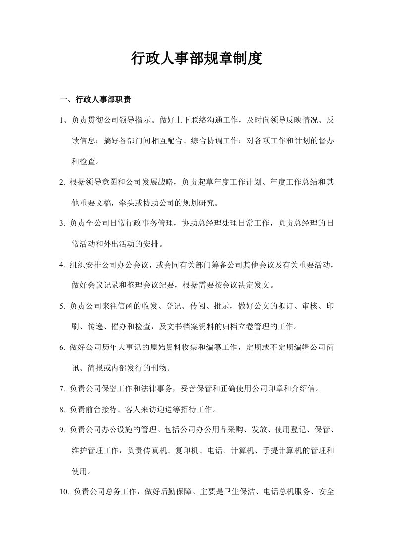 公司行政人事部规章制度