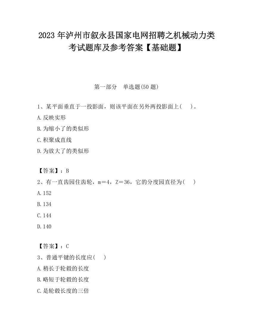 2023年泸州市叙永县国家电网招聘之机械动力类考试题库及参考答案【基础题】