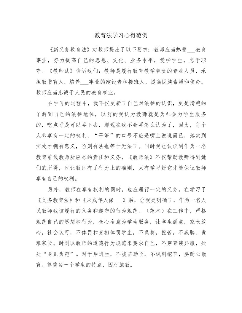 教育法学习心得范例