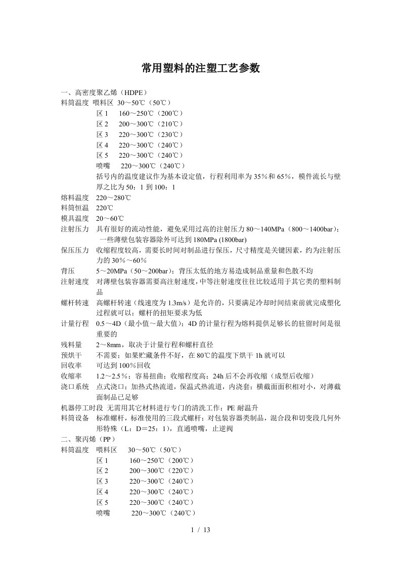 常用塑料的注塑工艺参数