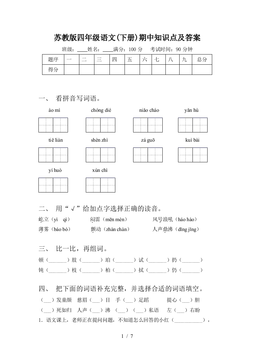 苏教版四年级语文(下册)期中知识点及答案