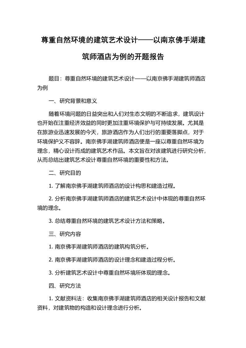 尊重自然环境的建筑艺术设计——以南京佛手湖建筑师酒店为例的开题报告