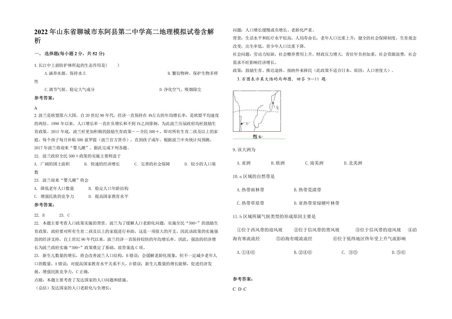 2022年山东省聊城市东阿县第二中学高二地理模拟试卷含解析