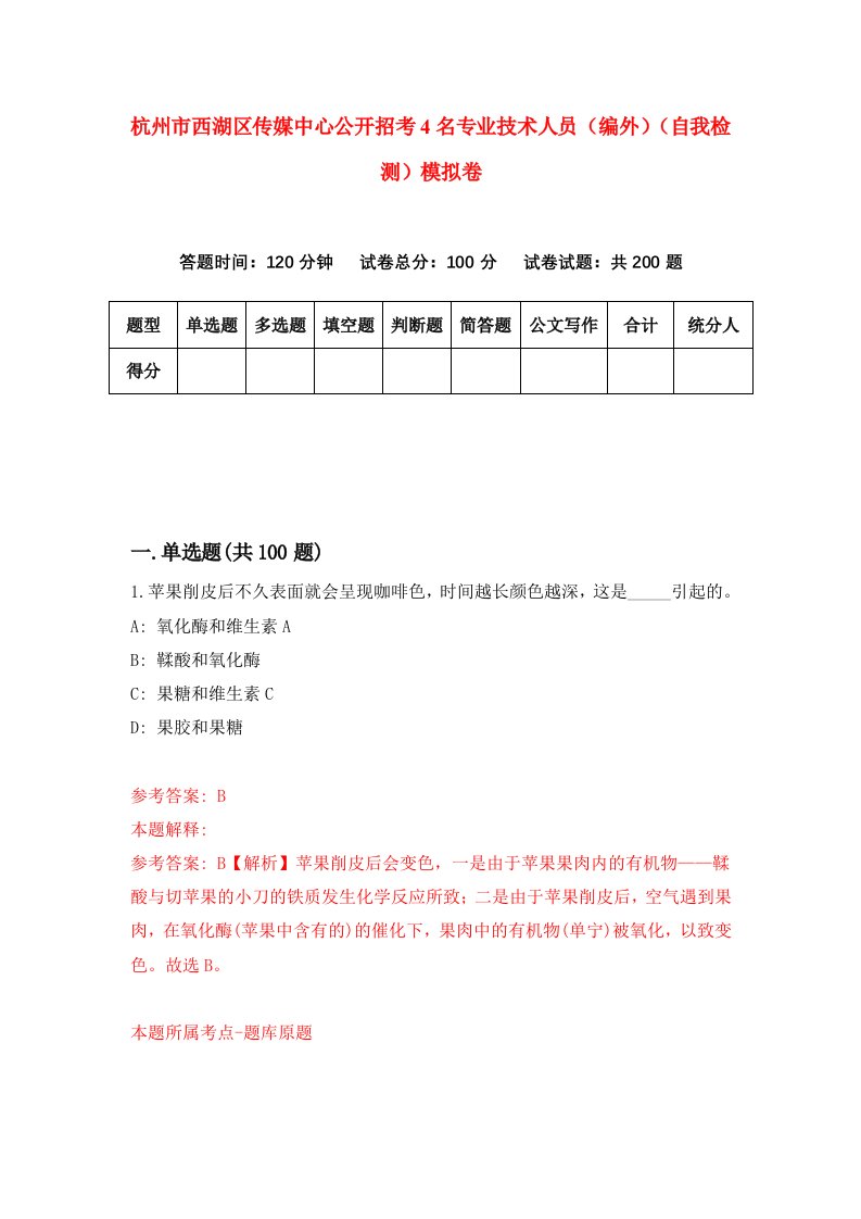 杭州市西湖区传媒中心公开招考4名专业技术人员编外自我检测模拟卷第2版