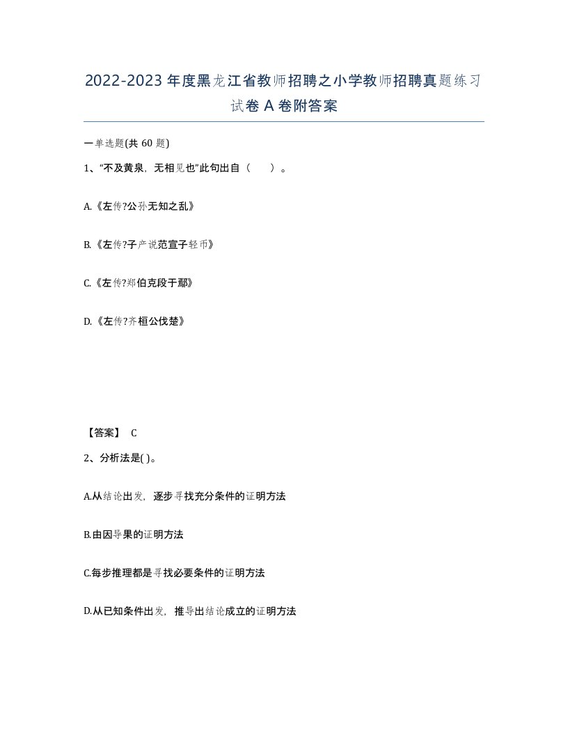 2022-2023年度黑龙江省教师招聘之小学教师招聘真题练习试卷A卷附答案