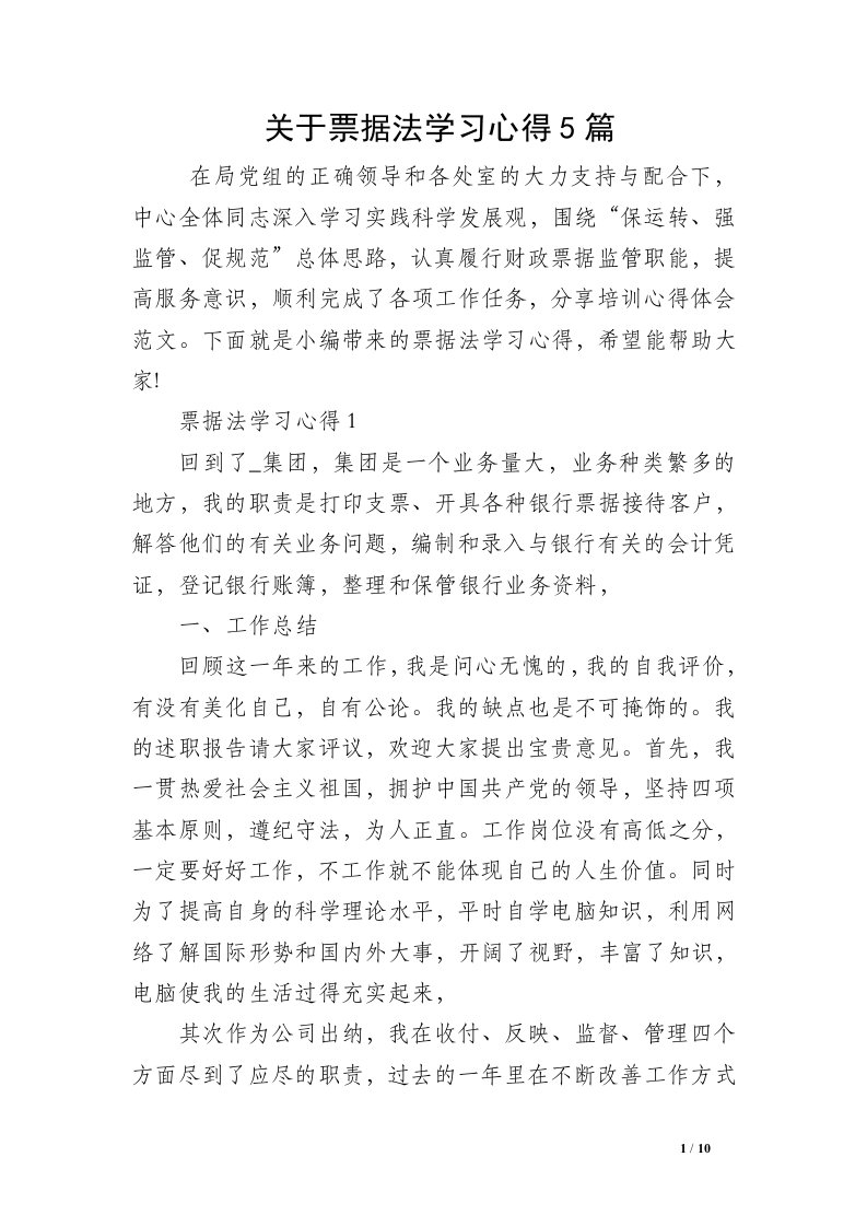 关于票据法学习心得5篇