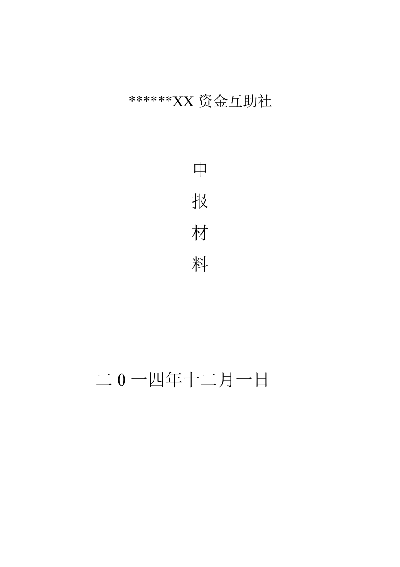 资金互助社申报资料