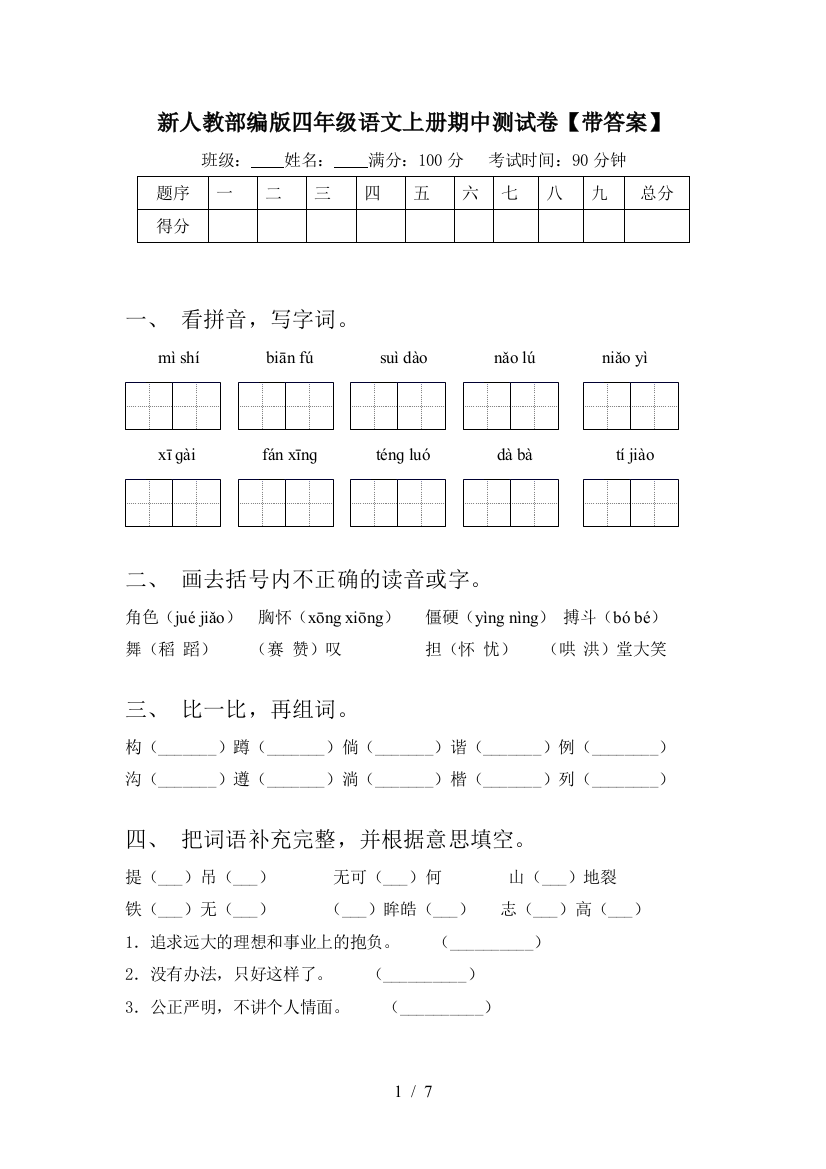 新人教部编版四年级语文上册期中测试卷【带答案】