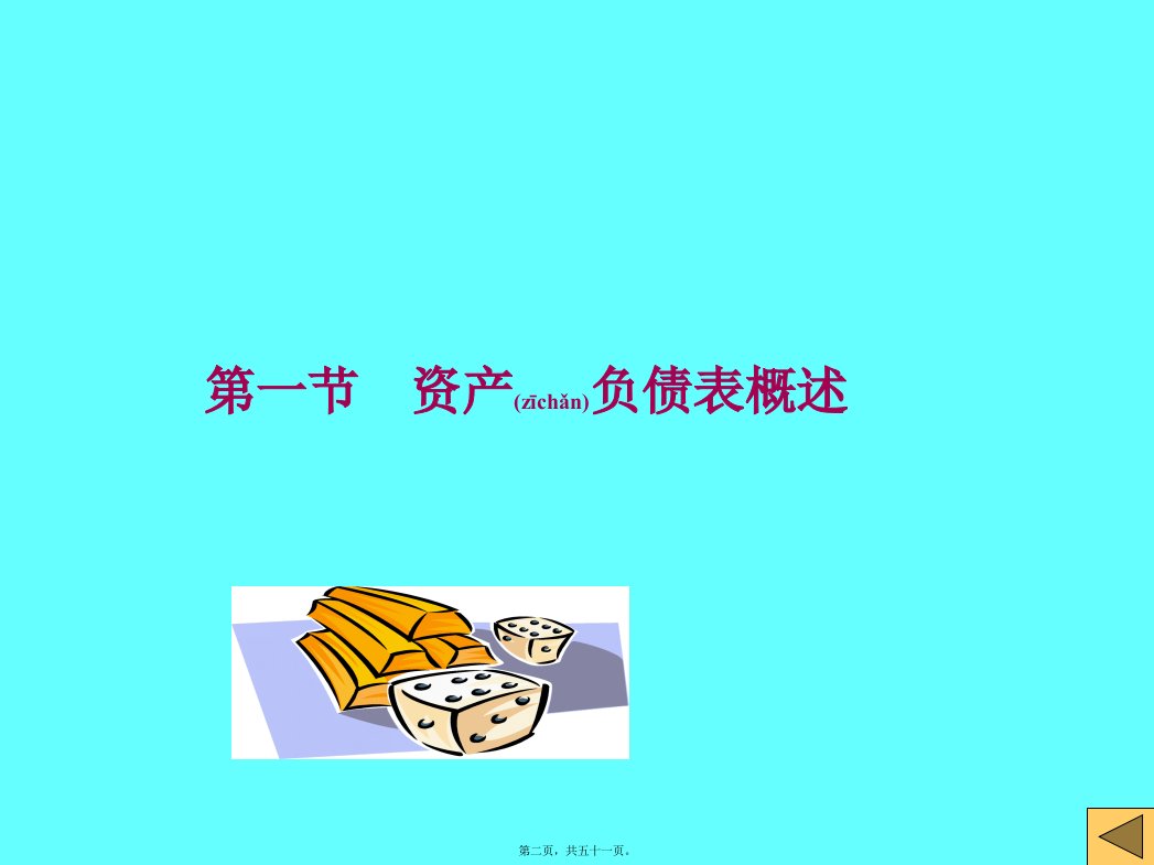 会计学资产负债表共51张PPT