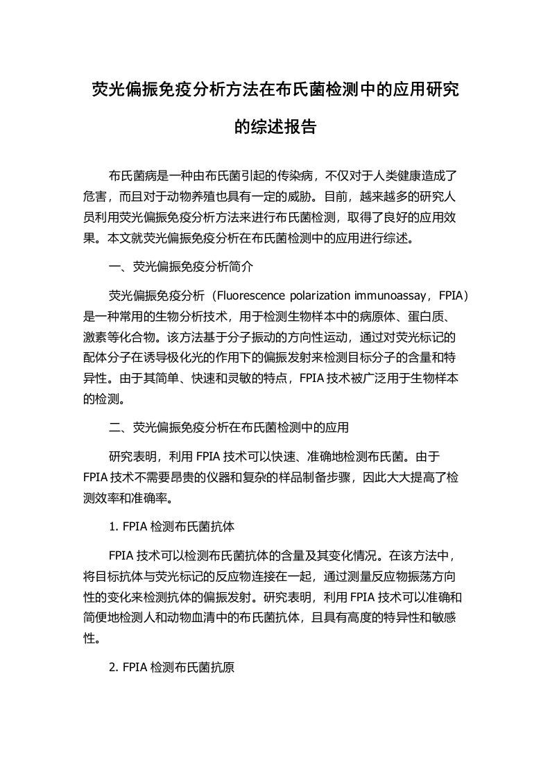 荧光偏振免疫分析方法在布氏菌检测中的应用研究的综述报告