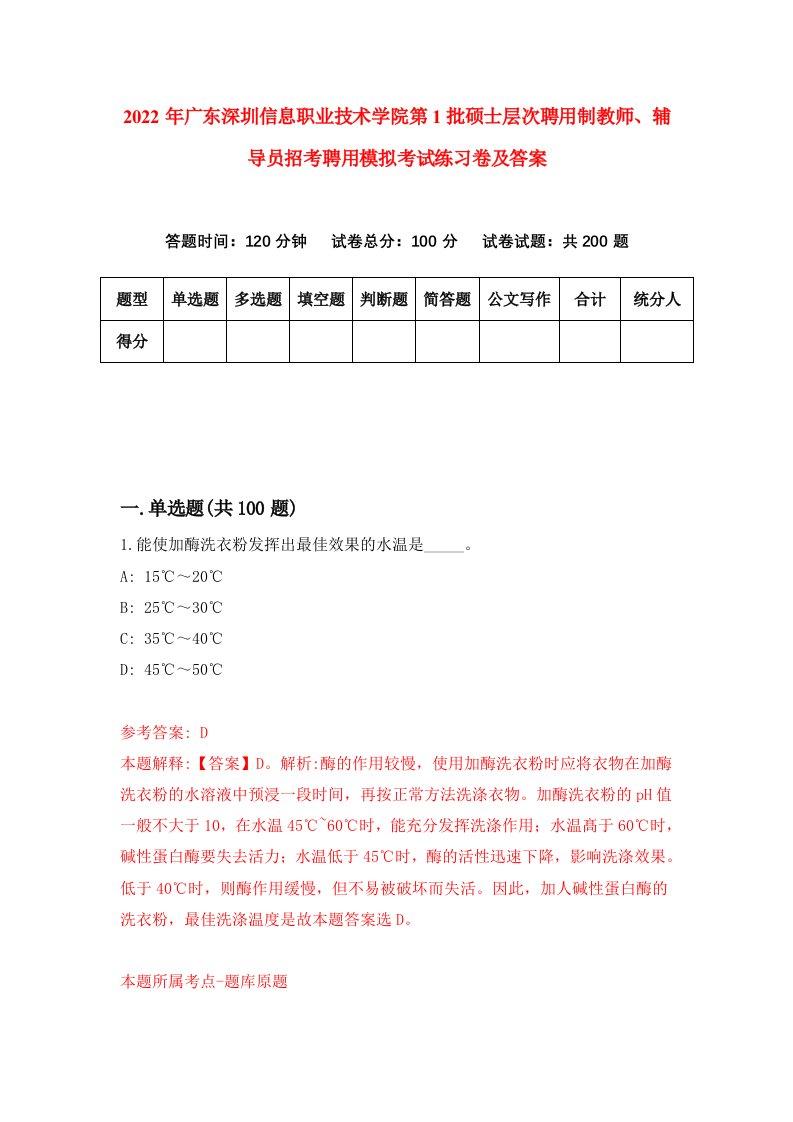 2022年广东深圳信息职业技术学院第1批硕士层次聘用制教师辅导员招考聘用模拟考试练习卷及答案第5卷