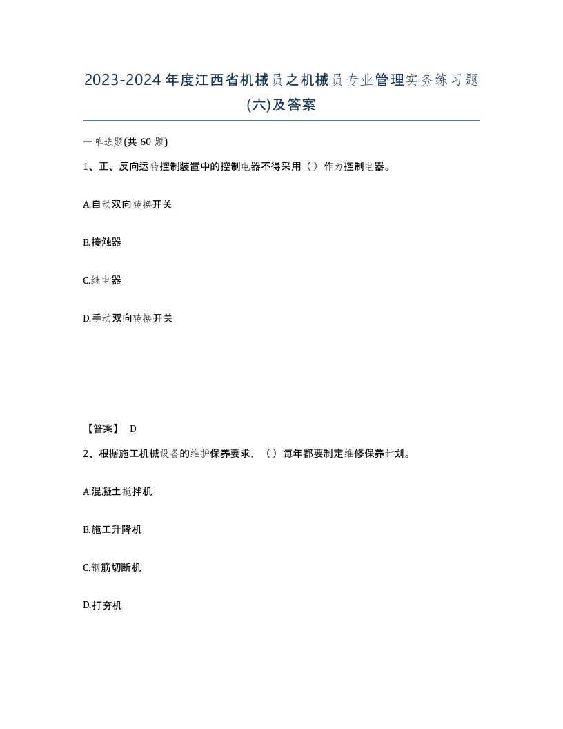 2023-2024年度江西省机械员之机械员专业管理实务练习题六及答案