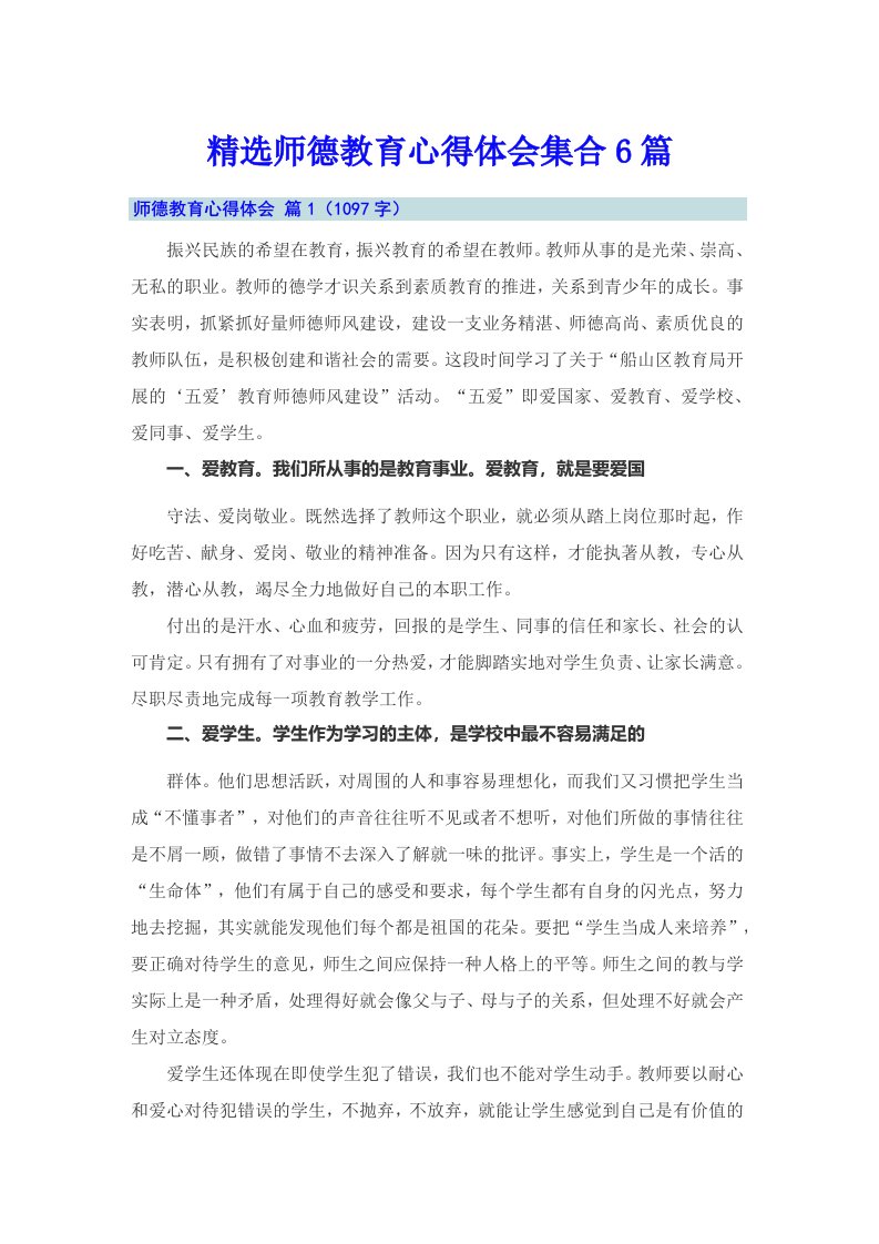 精选师德教育心得体会集合6篇