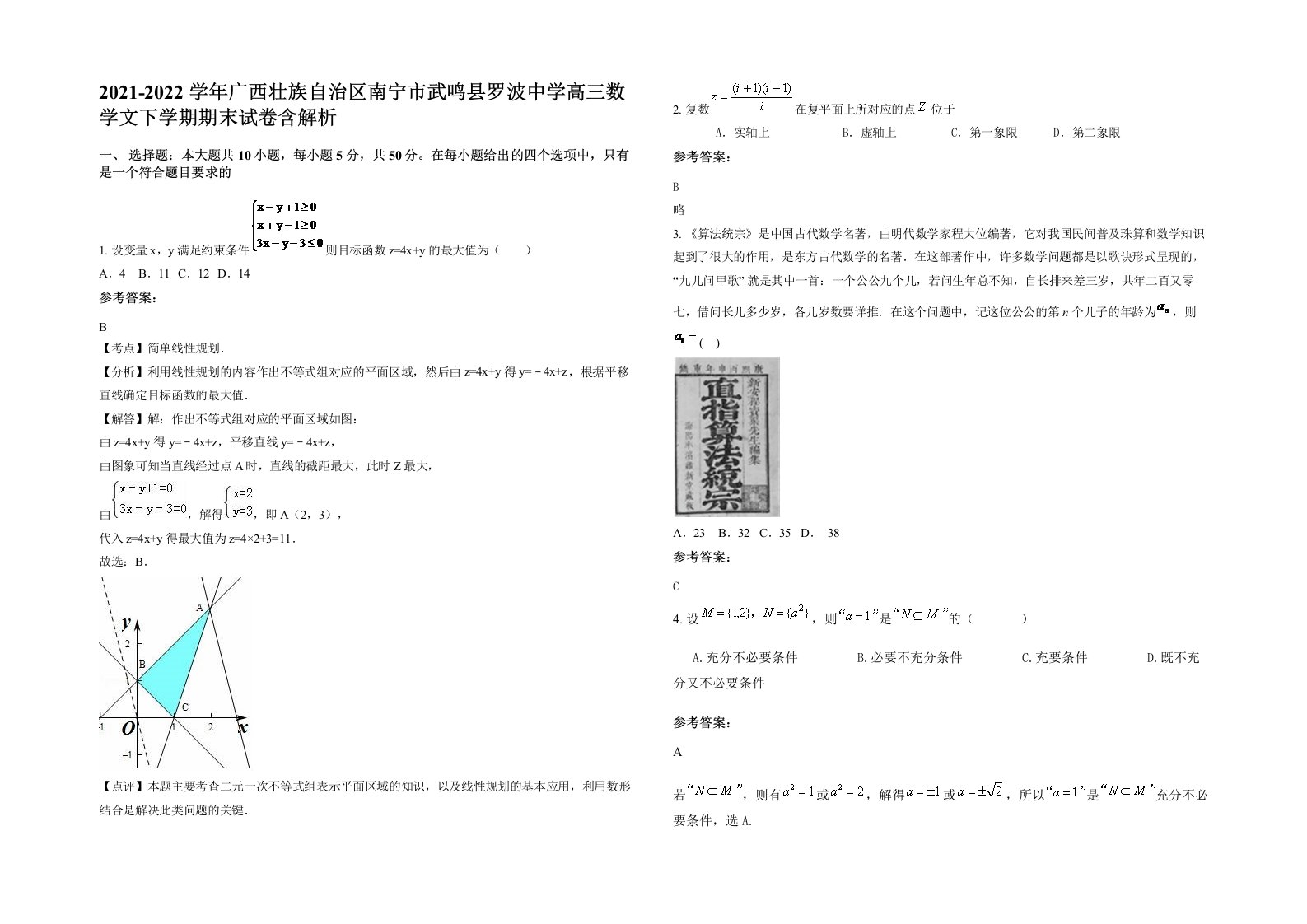 2021-2022学年广西壮族自治区南宁市武鸣县罗波中学高三数学文下学期期末试卷含解析