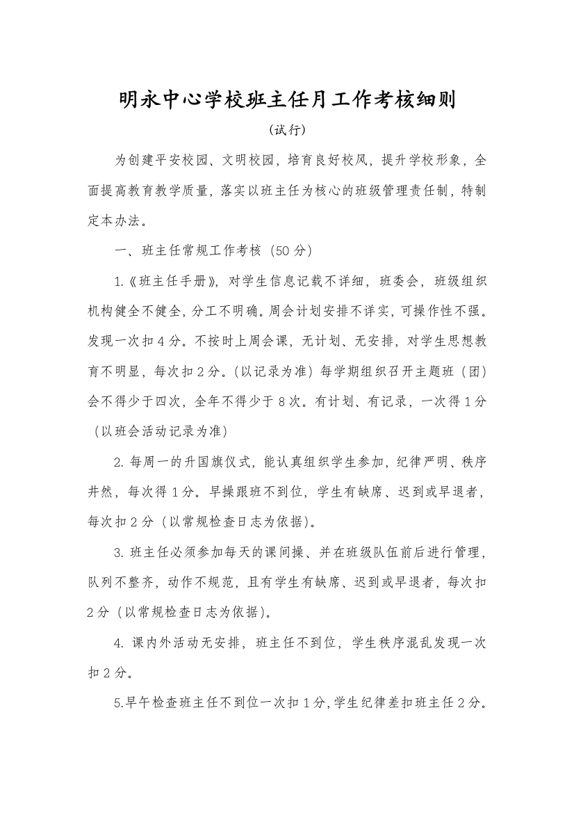 明永中心学校班主任月工作考核细则(新)