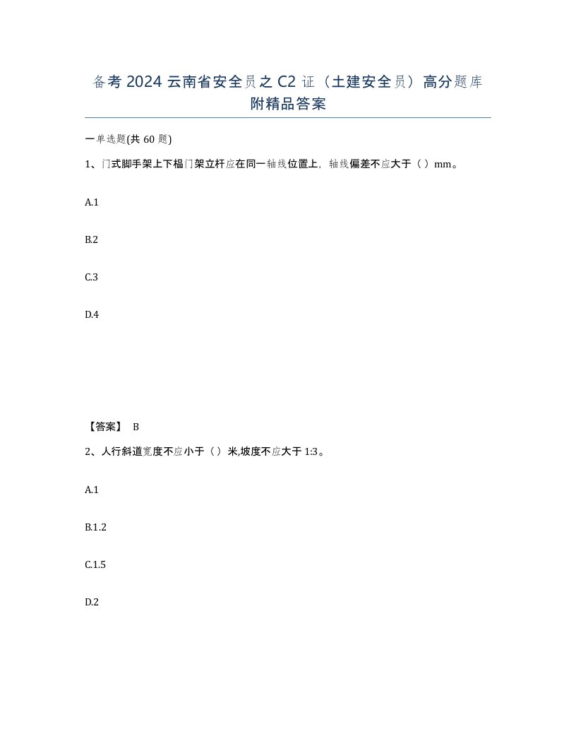 备考2024云南省安全员之C2证土建安全员高分题库附答案