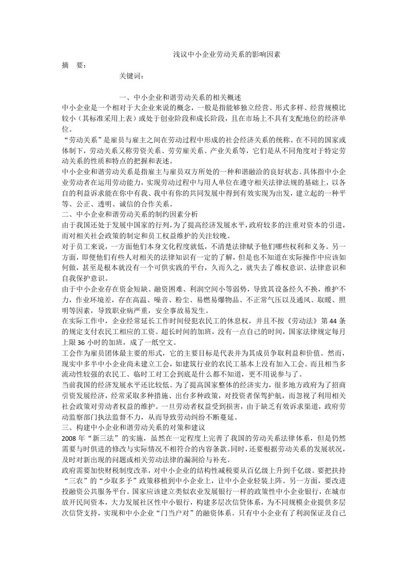 浅议中小企业劳动关系的影响因素